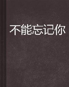 不能忘記你[連載小說]
