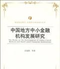 中國地方中小金融機構發展研究 中國地方中小金融機構發展研究