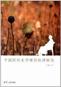 中國現代文學理論批評概念 中國現代文學理論批評概念