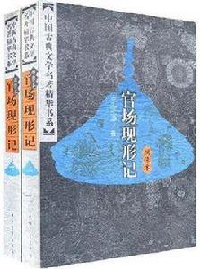 繡像本官場現形記(上下) 繡像本官場現形記(上下)