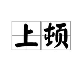 上頓 上頓