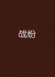 戰紛 戰紛