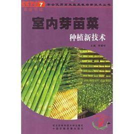 室內芽苗菜種植新技術 室內芽苗菜種植新技術