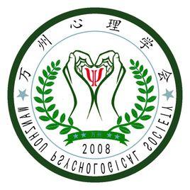 重慶市萬州心理學會 重慶市萬州心理學會