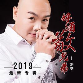 好酒敬兄弟 好酒敬兄弟