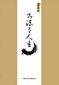 書法與人生 書法與人生