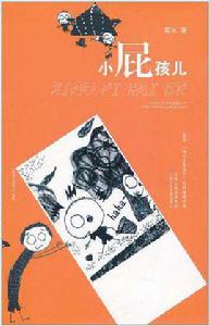 小屁孩兒[書籍]