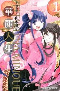 華麗人生[山本景子作畫的漫畫]