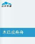 木已成舟舟 木已成舟舟