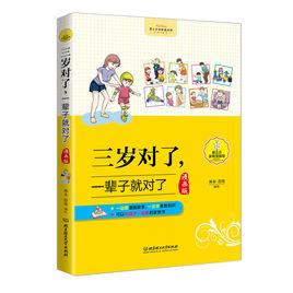三歲對了,一輩子就對了(漫畫版) 三歲對了,一輩子就對了(漫畫版)