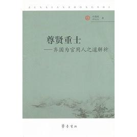 尊賢重士:齊國為官用人之道解析 尊賢重士:齊國為官用人之道解析