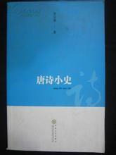 唐詩小史 唐詩小史