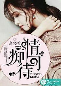 痴情可待 痴情可待