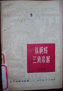 從楊輝三角談起 從楊輝三角談起