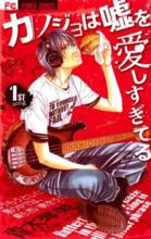 她愛上了我的謊[漫畫版]