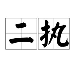 二執 二執