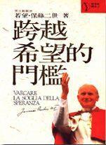 跨越希望的門檻 跨越希望的門檻