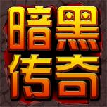 暗黑傳奇[暗黑傳奇放置類手遊]