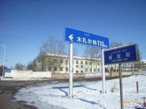 木扎爾特口岸 木扎爾特口岸