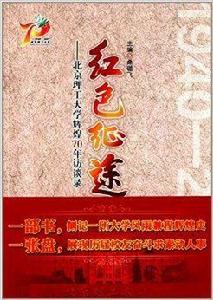 紅色征途:北京理工大學輝煌70年訪談錄 紅色征途:北京理工大學輝煌70年訪談錄