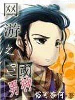 網遊之三國男神 網遊之三國男神