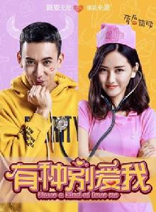 有種別愛我[爆笑喜劇電影]