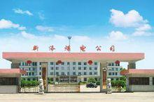 洛市鎮新洛煤電公司