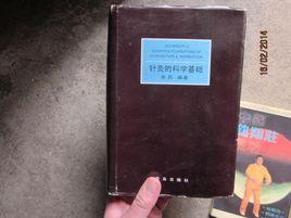 針灸的科學基礎 針灸的科學基礎