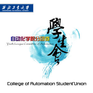 西北工業大學自動化學院學生會 西北工業大學自動化學院學生會