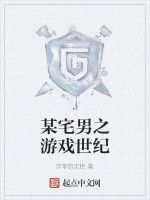 某宅男之遊戲世紀 某宅男之遊戲世紀