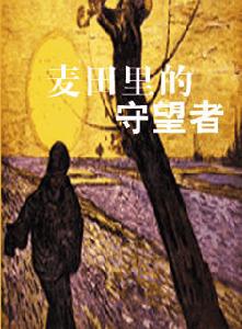 《麥田守望者》