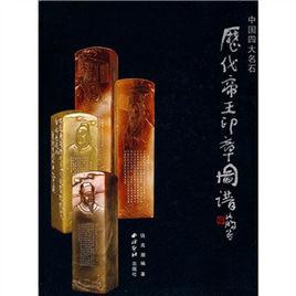 中國四大名石:歷代帝王印章圖譜 中國四大名石:歷代帝王印章圖譜