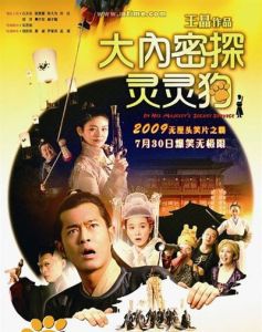 《大內密探靈靈狗》