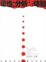 靈性：分析與體驗