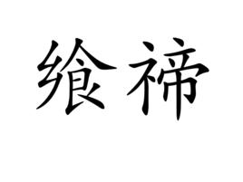 饗禘 饗禘