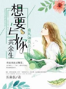南風知我意,想要與你共度餘生 南風知我意,想要與你共度餘生