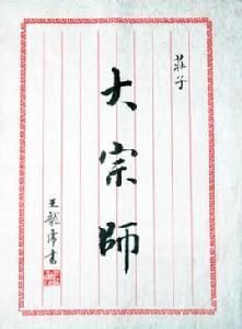 <莊子·大宗師> <莊子·大宗師>