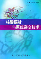 核酸探針與原位雜交技術