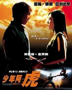 《少年阿虎》 《少年阿虎》