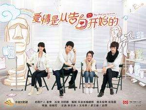 電視劇《愛情就從告白開始》海報