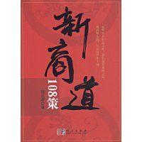新商道108策 新商道108策