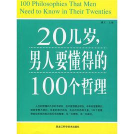 20幾歲男人要懂得的100個哲理