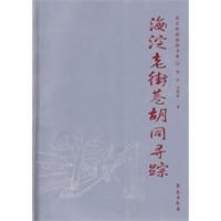 海淀老街巷胡同尋蹤 海淀老街巷胡同尋蹤