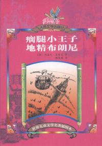 瘸腿小王子·地精布朗尼 瘸腿小王子·地精布朗尼