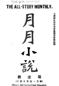 《月月小說》創刊號