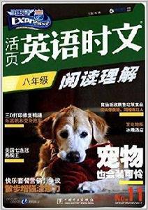 活頁英語時文閱讀理解:八年級 活頁英語時文閱讀理解:八年級