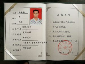 中國工藝美術協會會員證