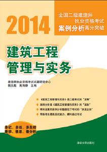 2014全國二級建造師執業資格考試案例分析高分突破建築工程管理與實務
