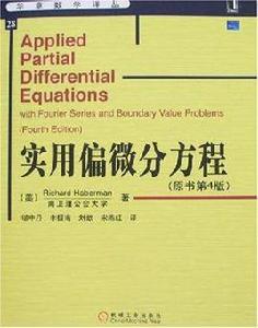 實用偏微分方程 實用偏微分方程