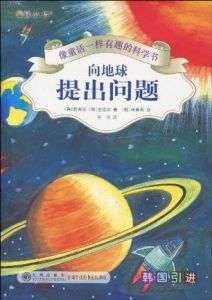 向地球提出問題 向地球提出問題